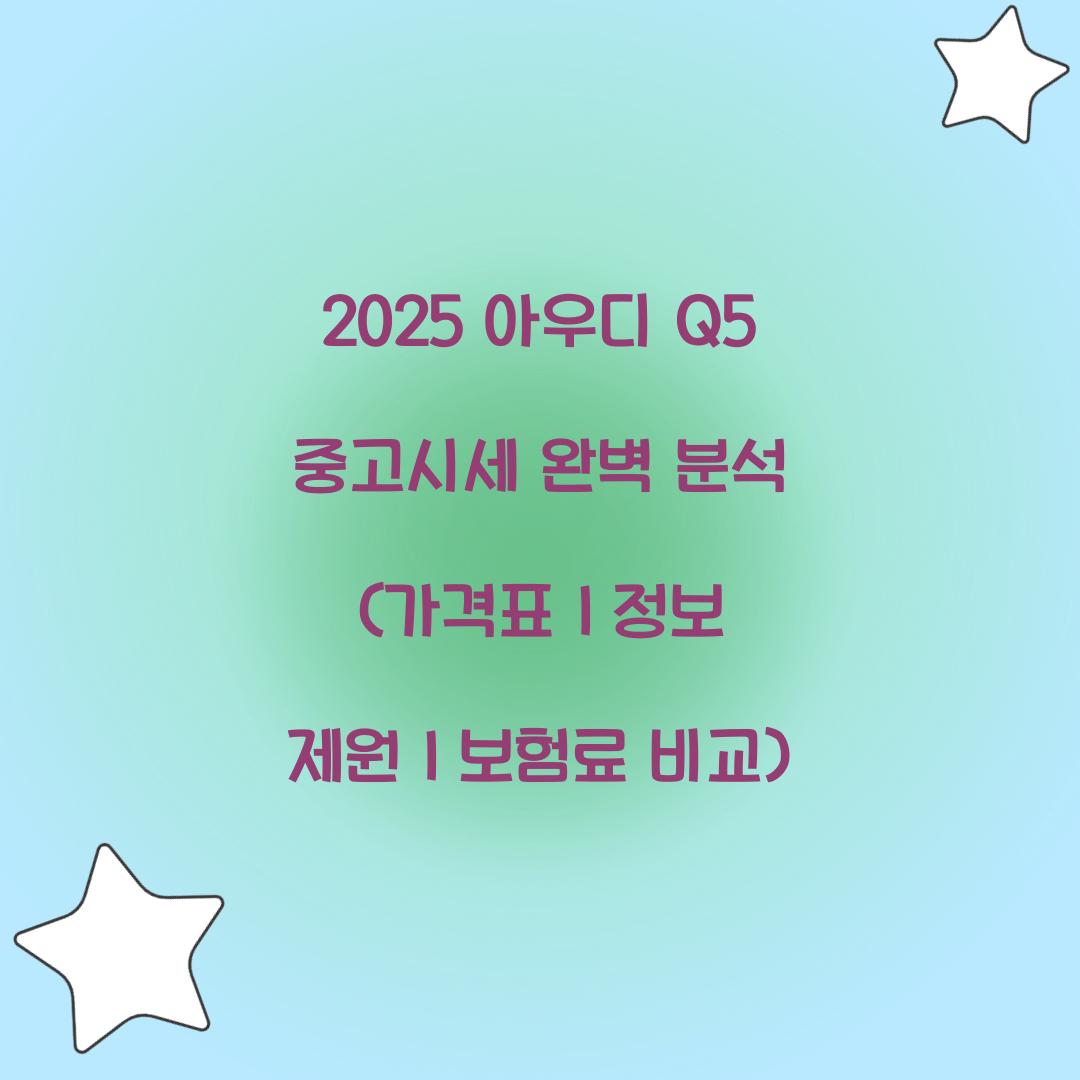 2025 아우디 Q5 중고시세