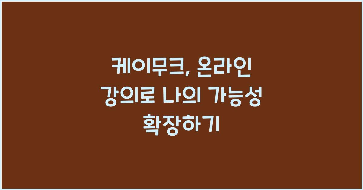 케이무크