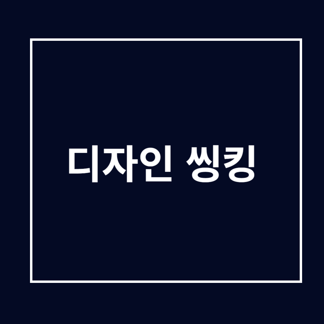 디자인 씽킹