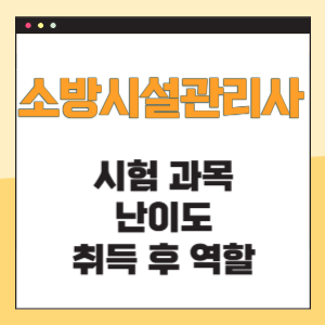 소방시설관리사 시험과목 및 난이도 역할