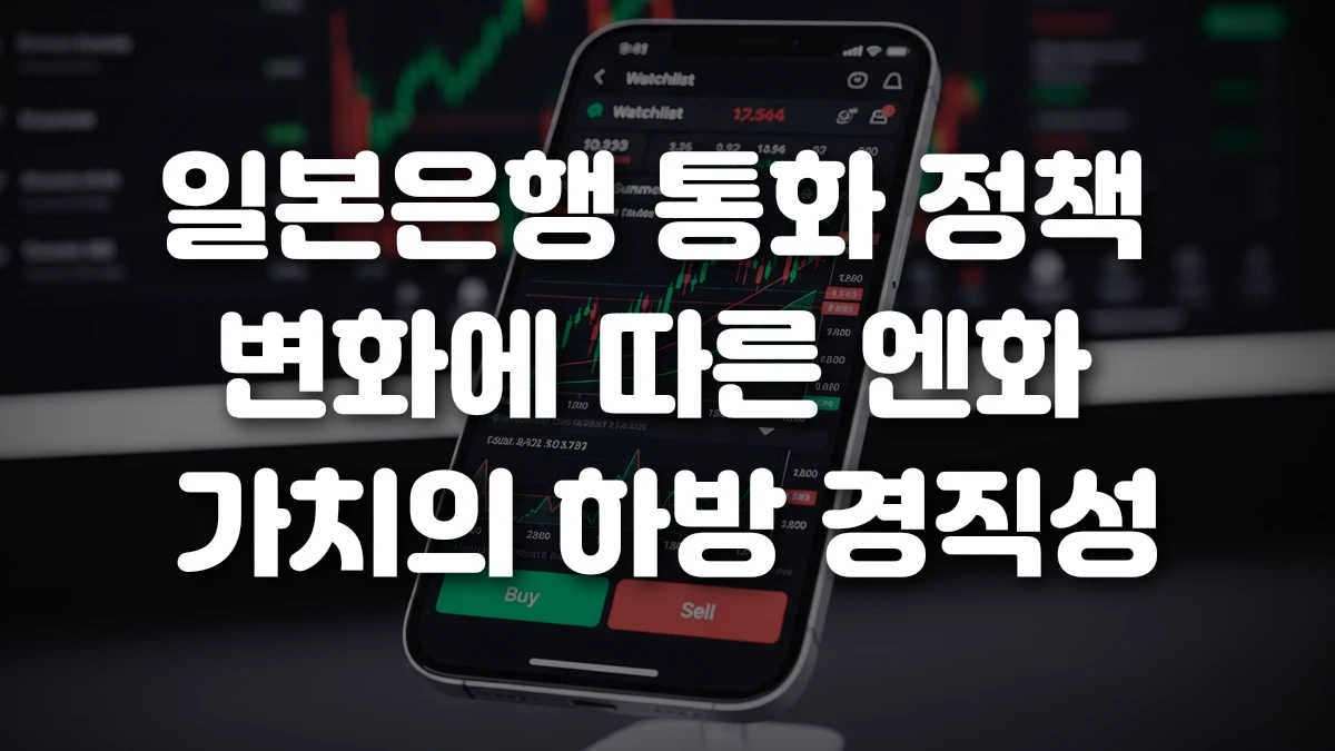 일본은행 통화 정책 변화에 따른 엔화 가치의 하방 경직성