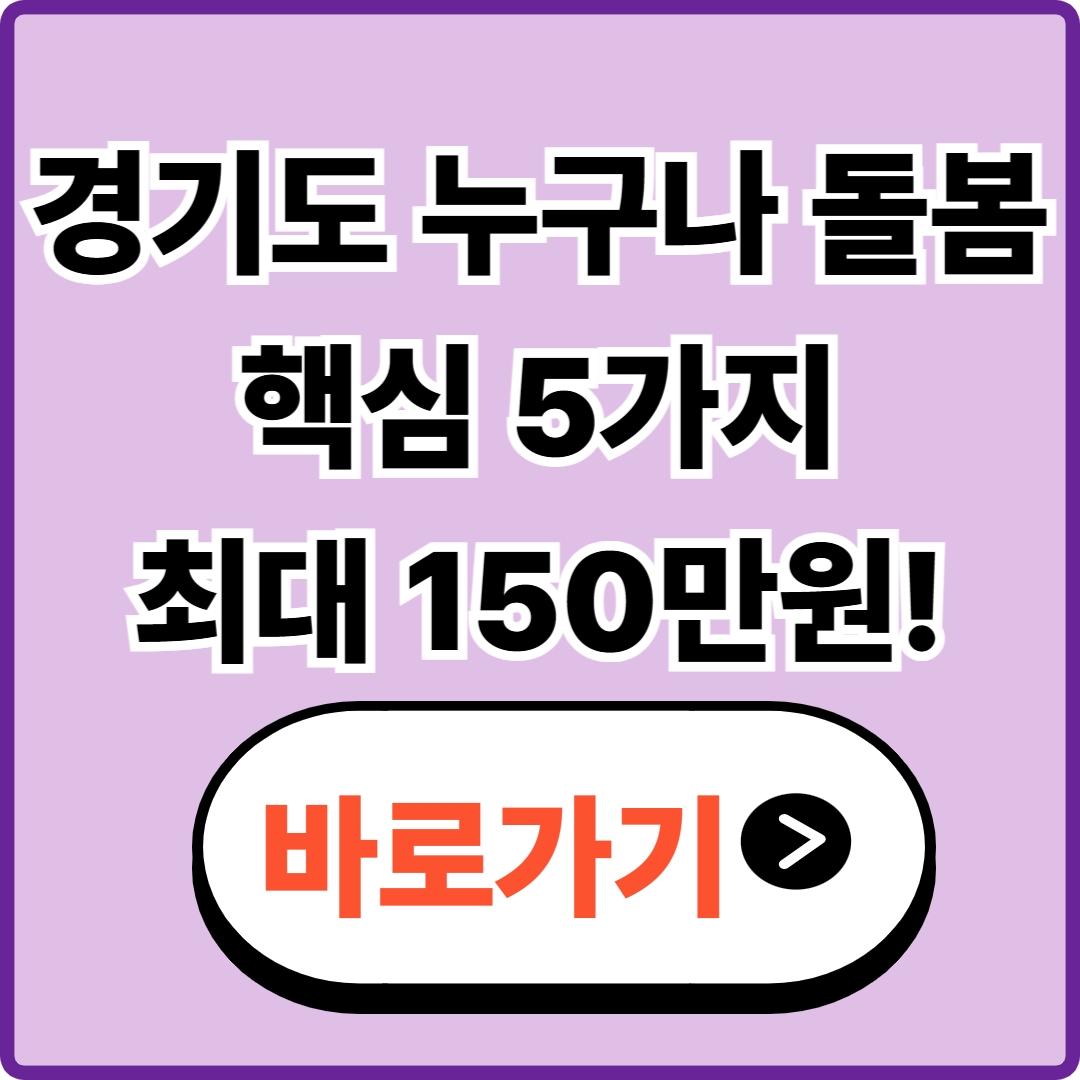 경기도 누구나 돌봄 핵심 5가지｜최대 150만원 혜택&middot;지원조건&middot;신청방법