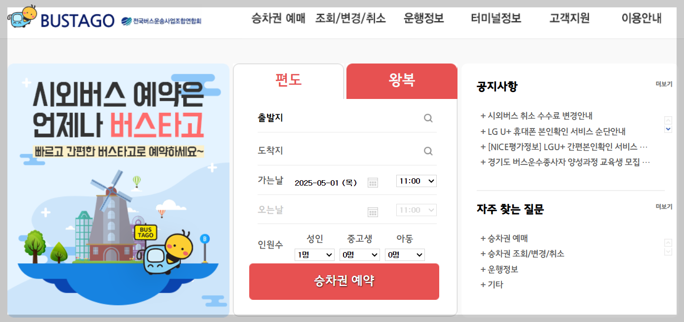버스타고 홈페이지