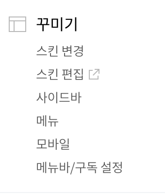 꾸미기 - 스킨 편집