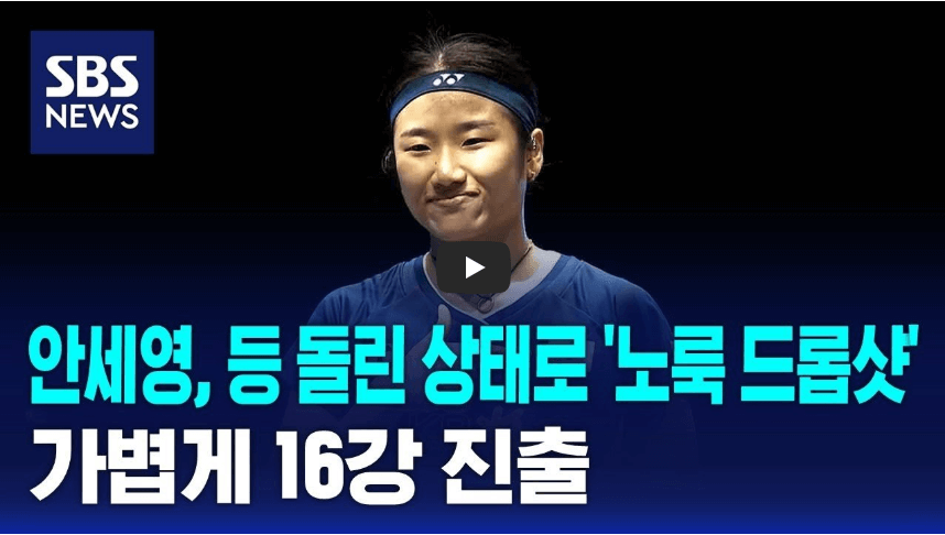 안세영 배드민턴 경기 일정 중계방송 시간 결과