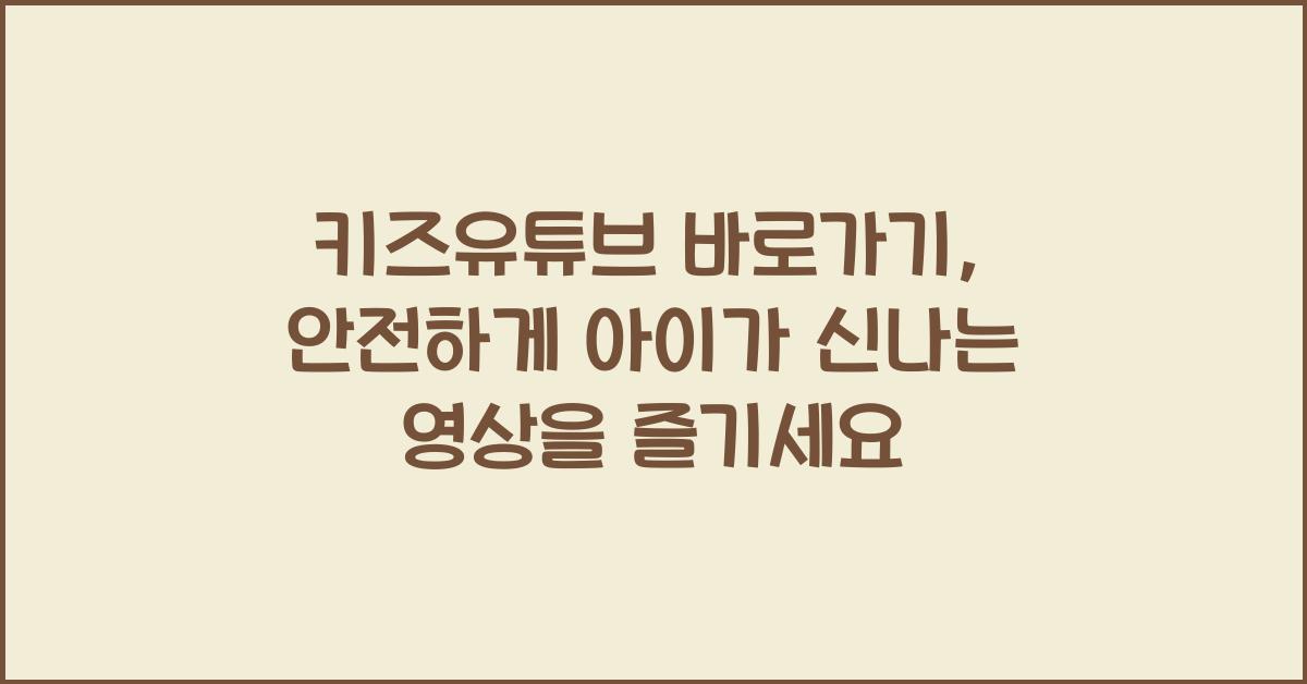 키즈유튜브 바로가기