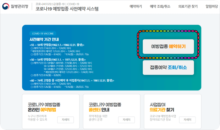 코로나19-백신예약사이트