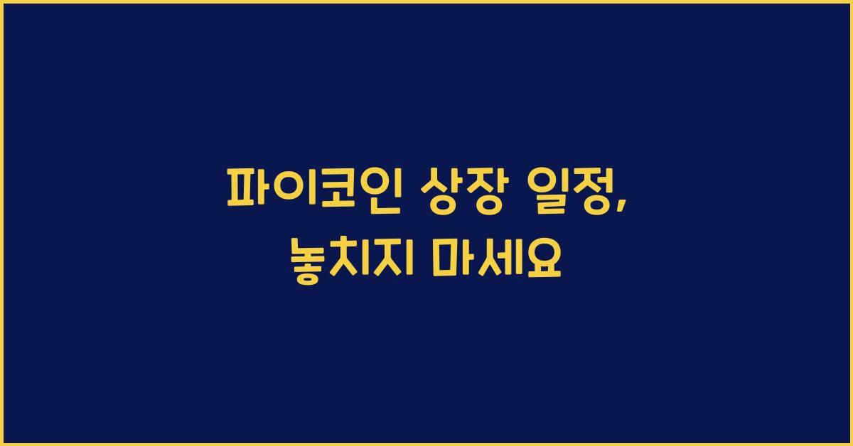 파이코인 상장 일정