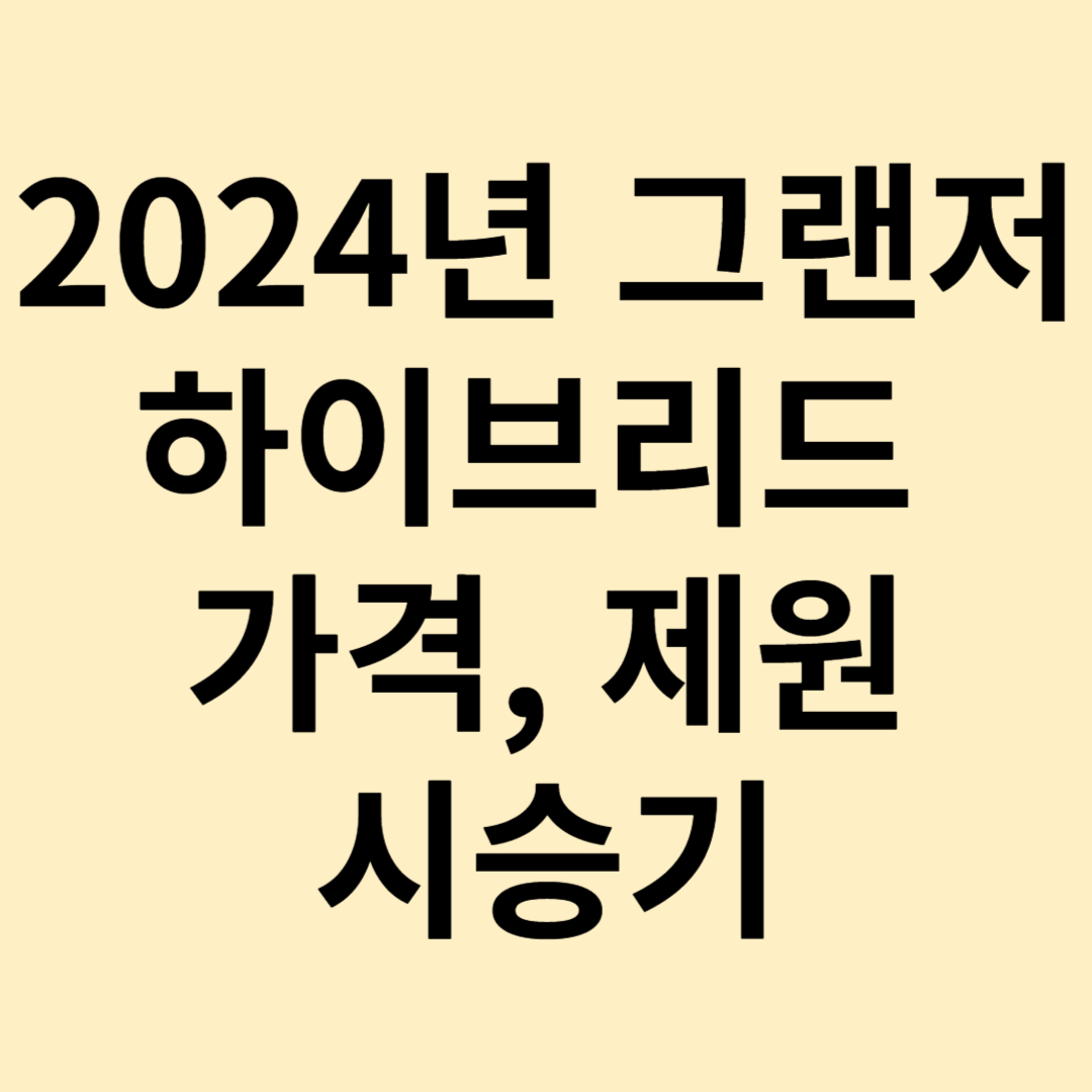2024년 그랜저 하이브리드 가격표
