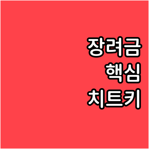 정부 장려금 놓치지 않는 육아기 근로..