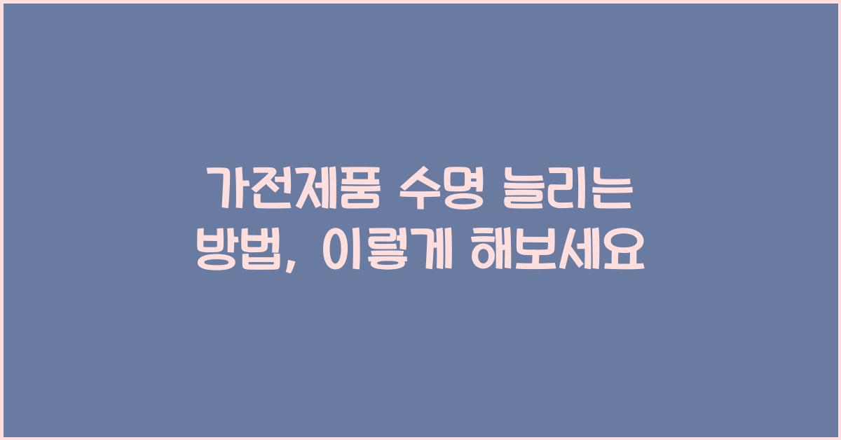 가전제품 수명 늘리는 방법