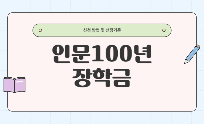 인문100년장학금 신청방법 및 선정기준