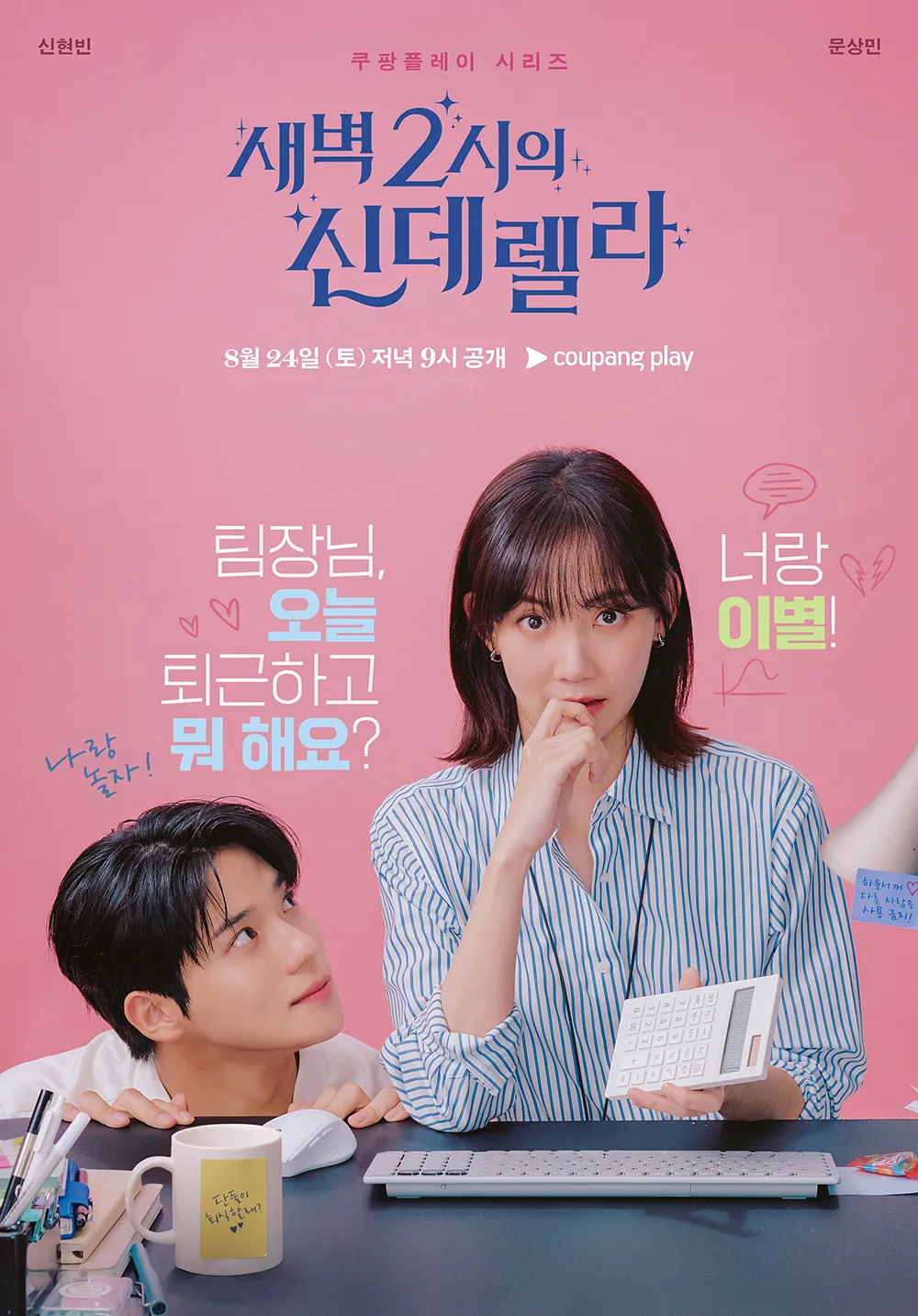 새벽 2시의 신데렐라 메인 포스터