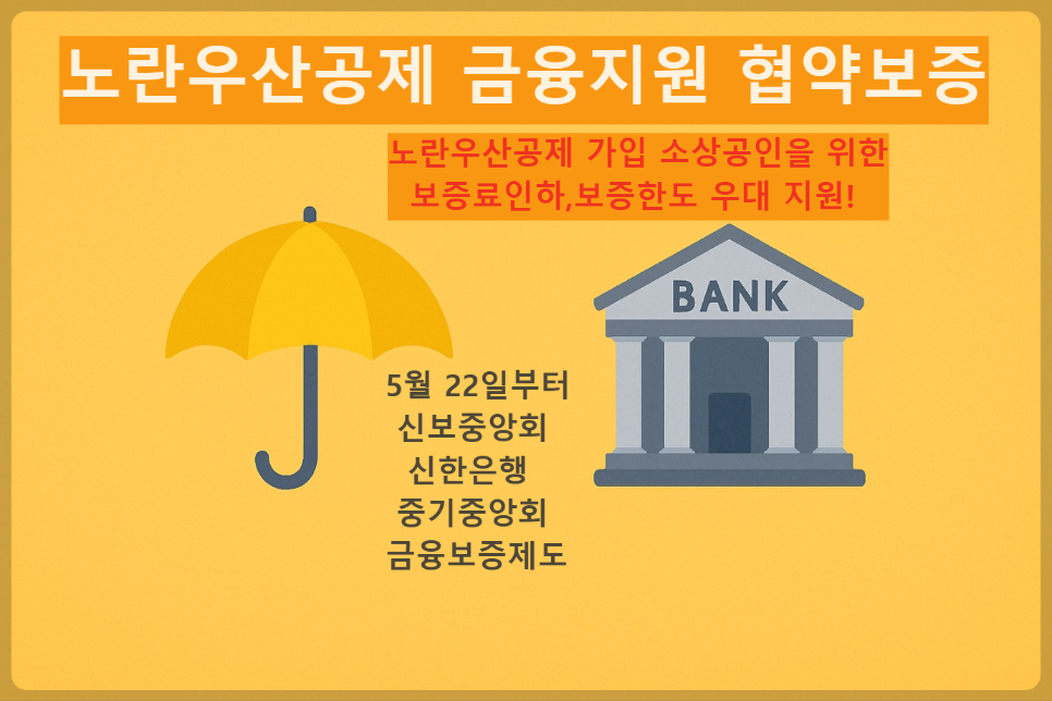 노란우산공제 가입 소상공인을 위한
 보증료인하,보증한도 우대 지원