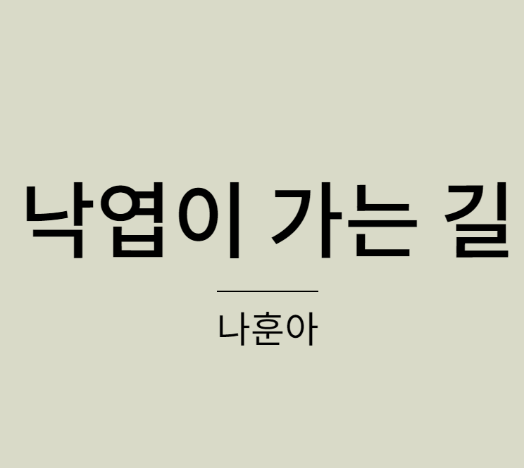 나훈아 낙엽이 가는 길