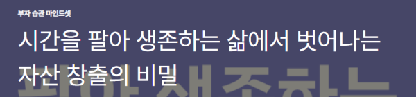 시간을 팔아 생존하는 삶에서 벗어나는 자산 창출의 비밀