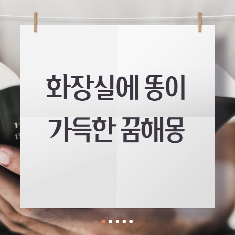 화장실에 똥이 가득한 꿈해몽