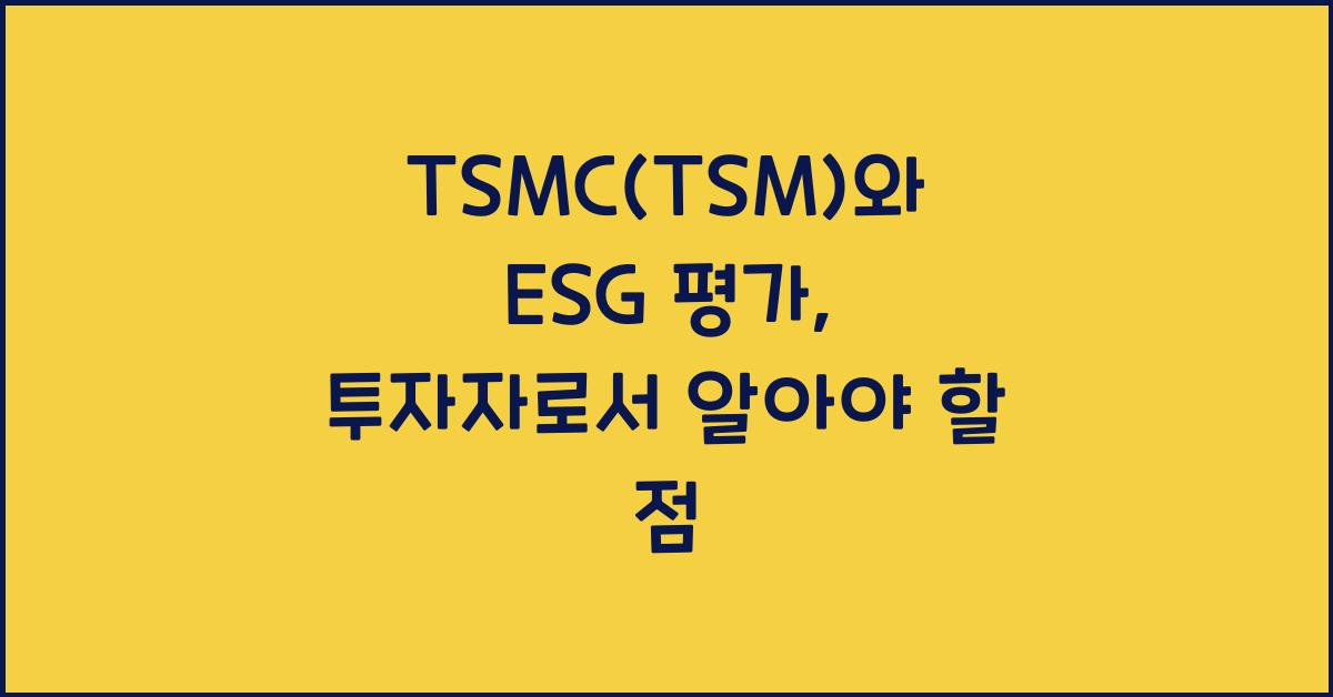 TSMC(TSM)와 ESG 평가