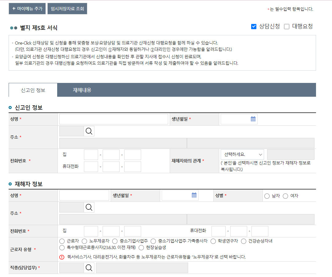 One-Click 산재상담 및 신청