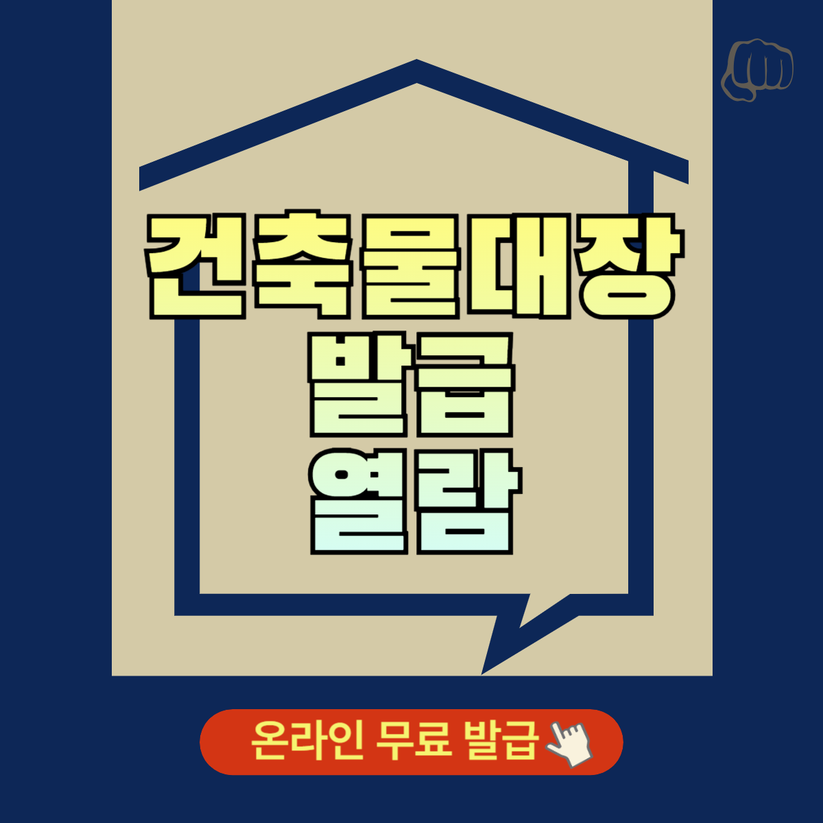 건축물대장 온라인 발급 수수료