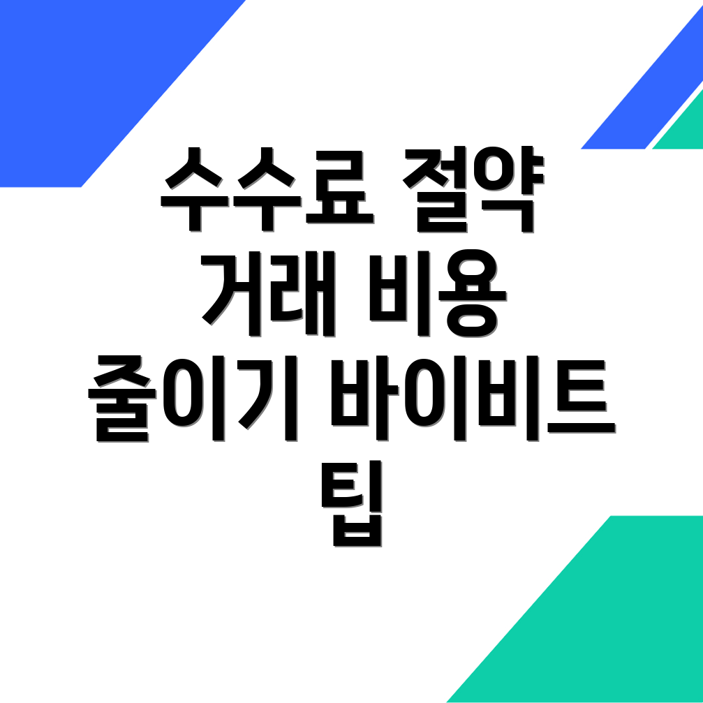 바이비트 수수료 할인