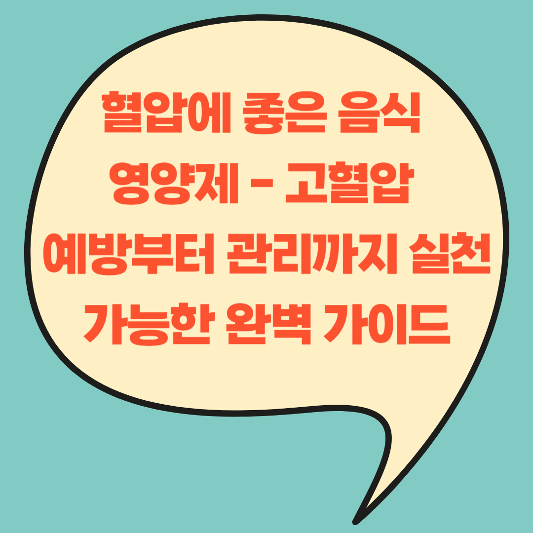 혈압에 좋은 음식 영양제 - 고혈압 예방부터 관리까지 실천 가능한 완벽 가이드