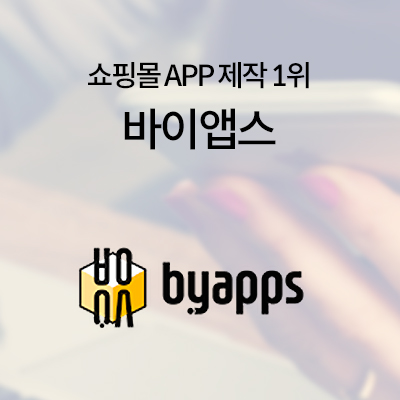 쇼핑몰-무료-앱-제작-바이앱스
