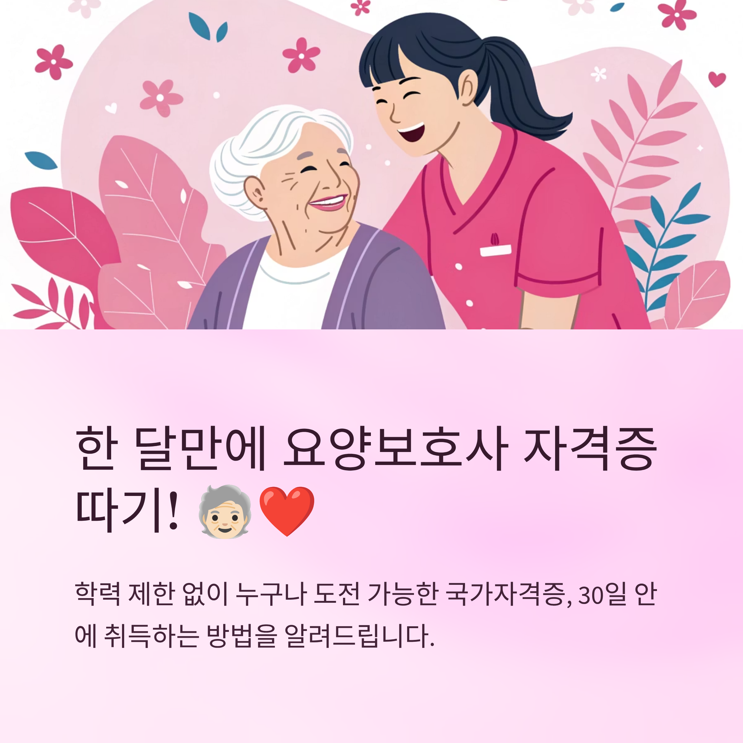 요양보호사 한달만에 자격증