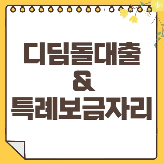 디딤돌대출