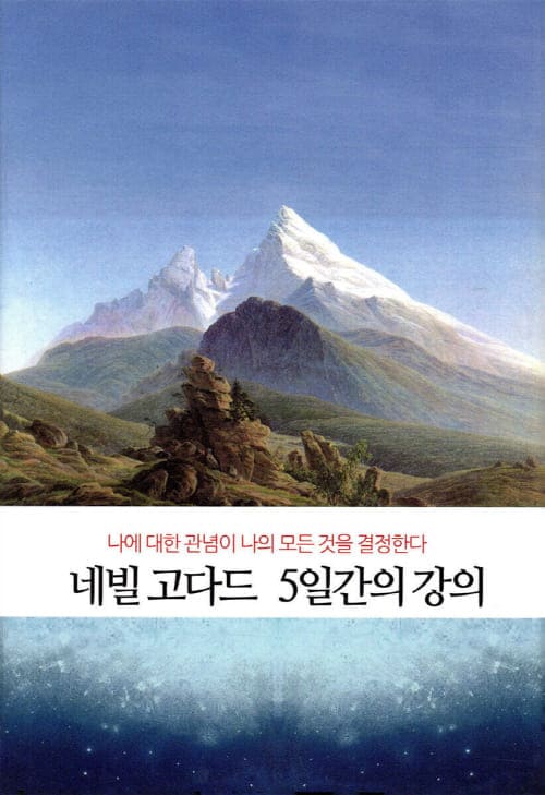 네빌고다드5일간의강의