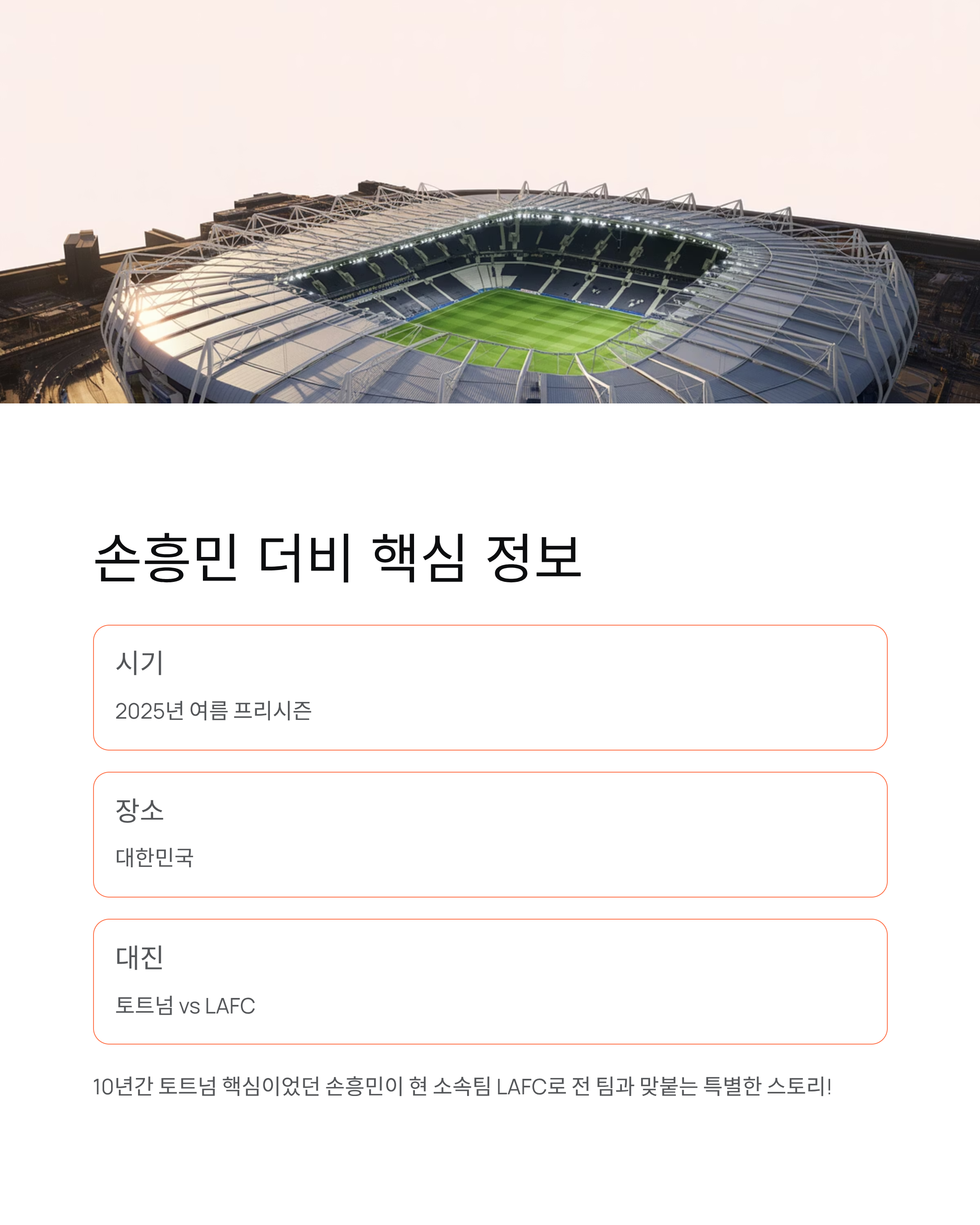 손흥민 토트넘 친선경기 - 2025년 여름 한국서 LAFC 손흥민 더비 온다! ⚽