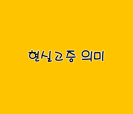 현실고증-뜻