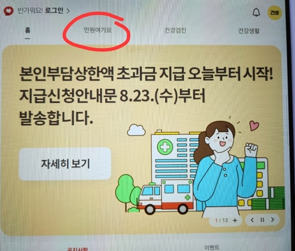 의료비 본인부담상한액 초과금 조회 환급 신청하는 방법