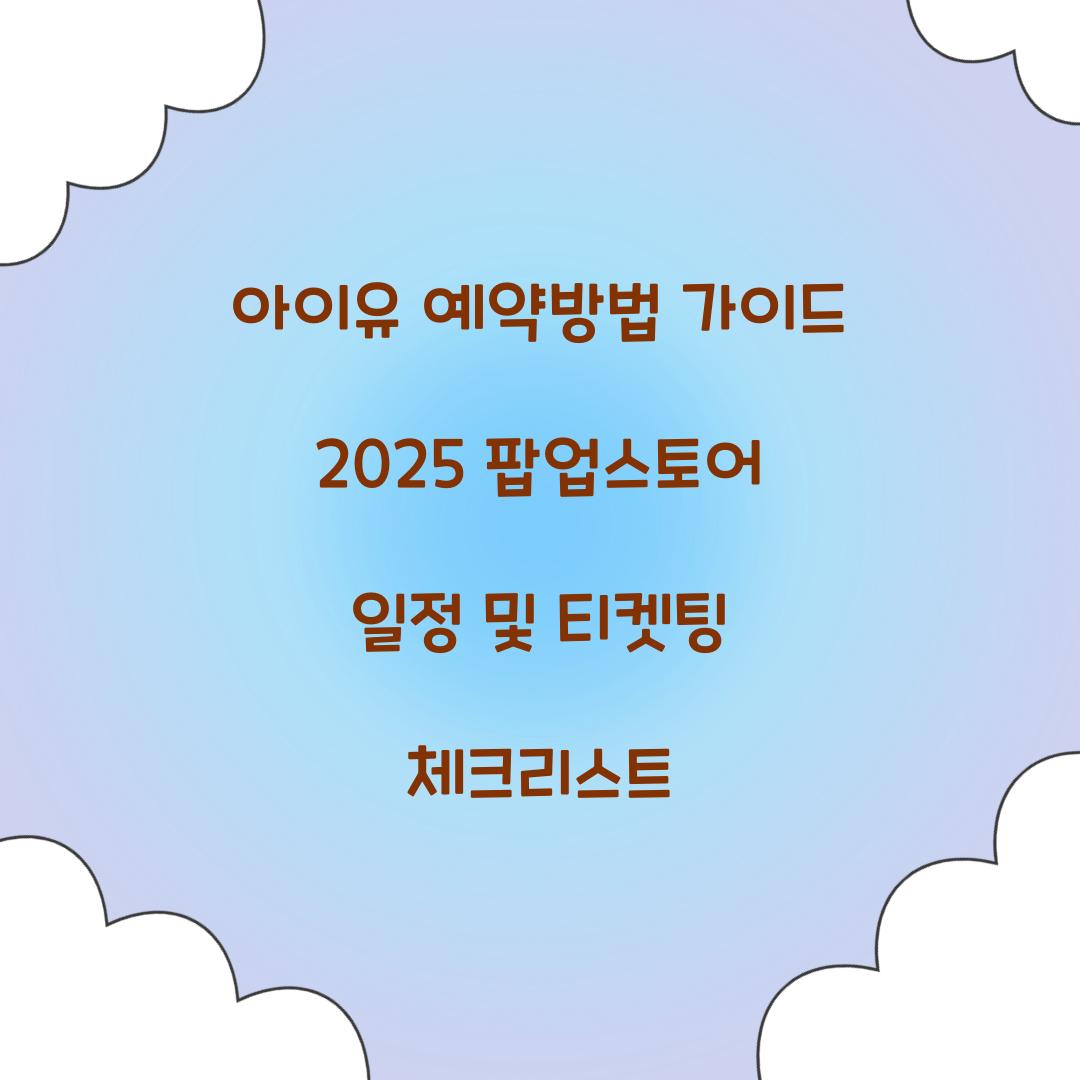 아이유 예약방법
