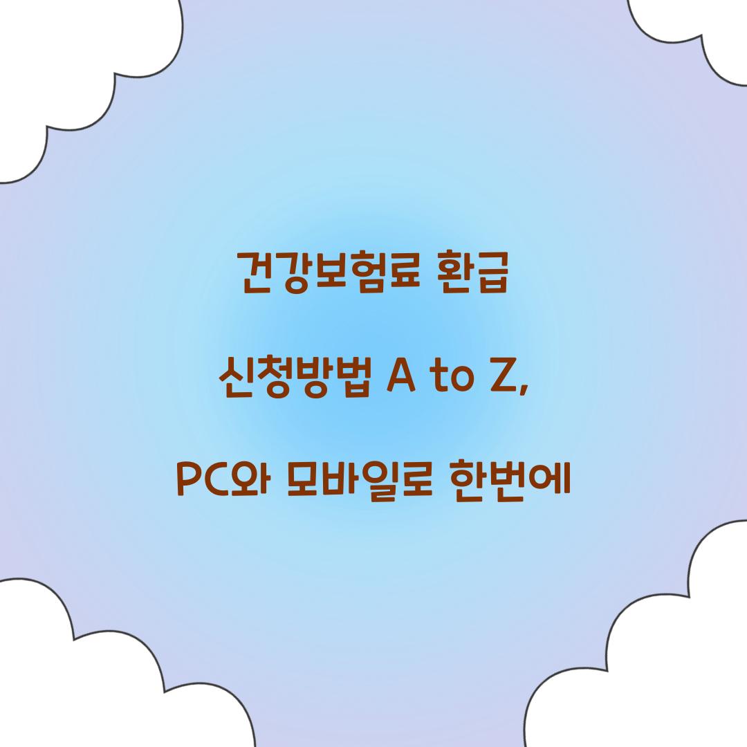 건강보험료 환급 신청방법 A to Z: PC와 모바일로 한번에!