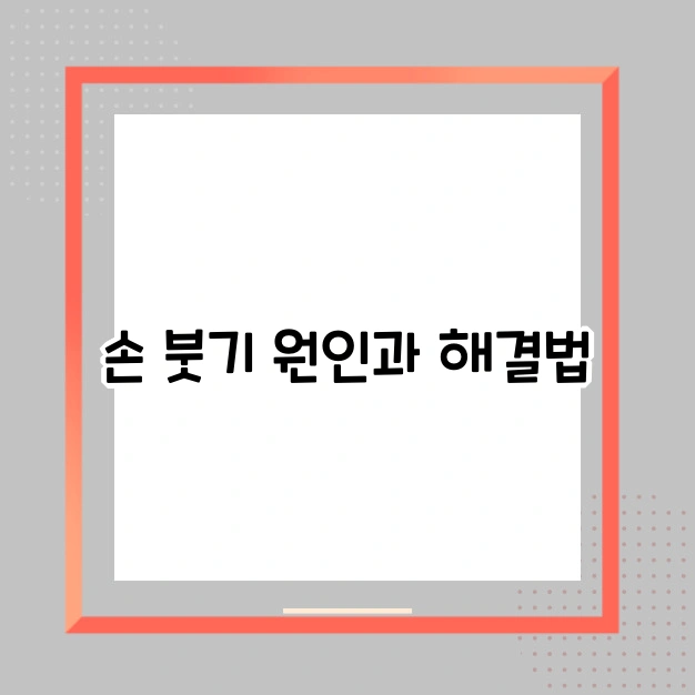 붓기를 없애는 간단한 운동법