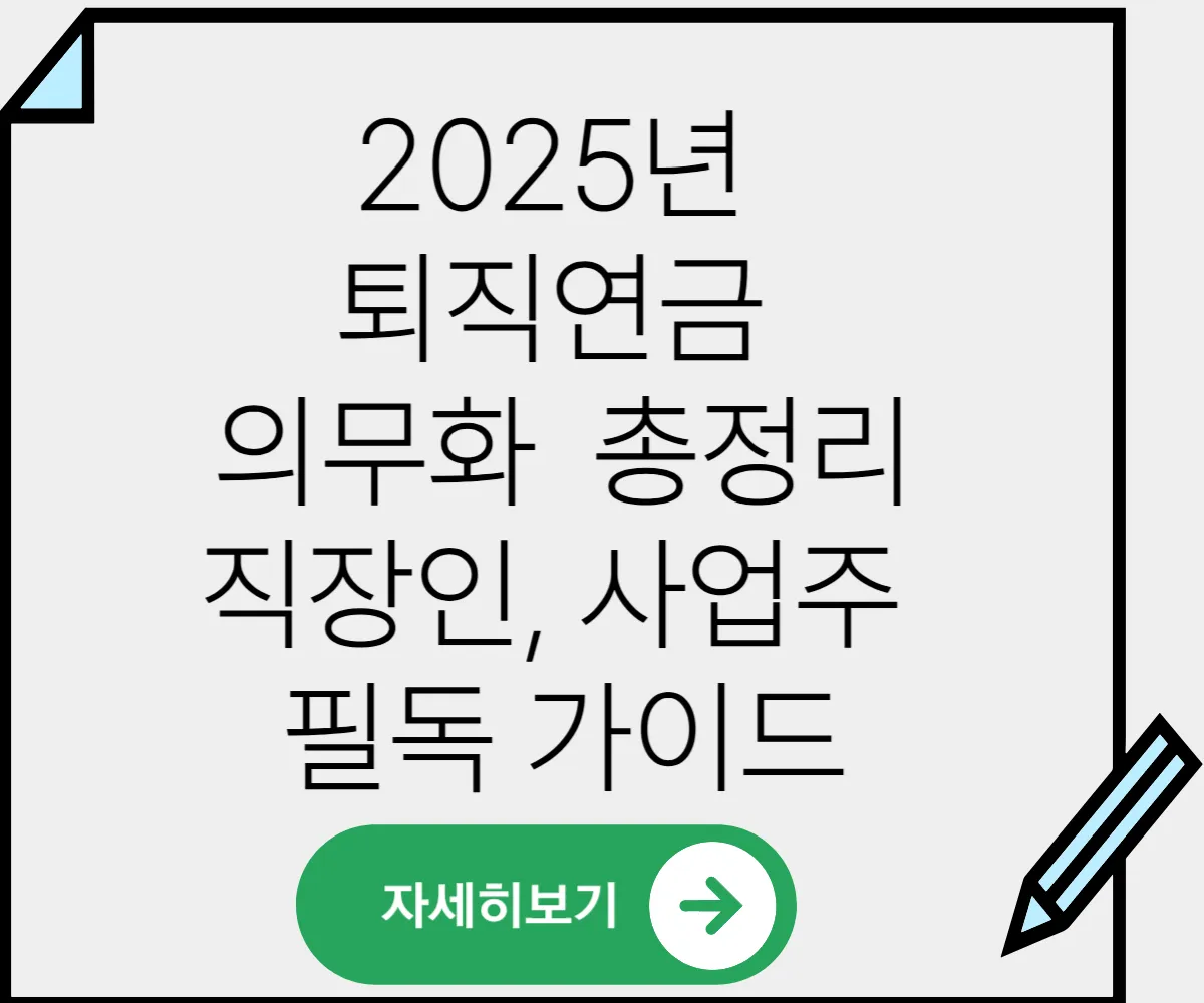 2025년 퇴직연금 의무화 총정리