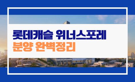 롯데캐슬-위너스포레