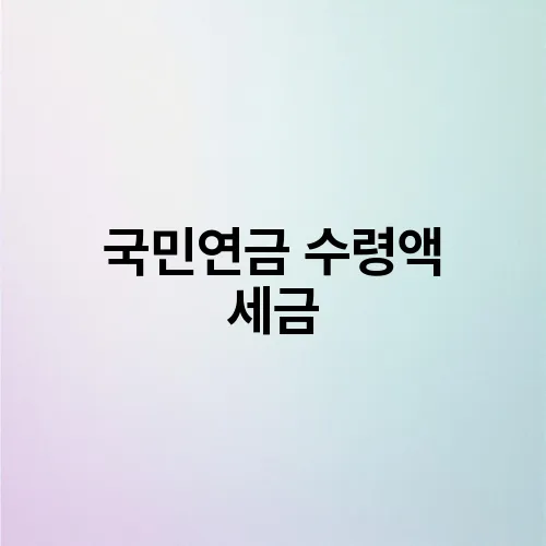 국민연금 수령액 세금