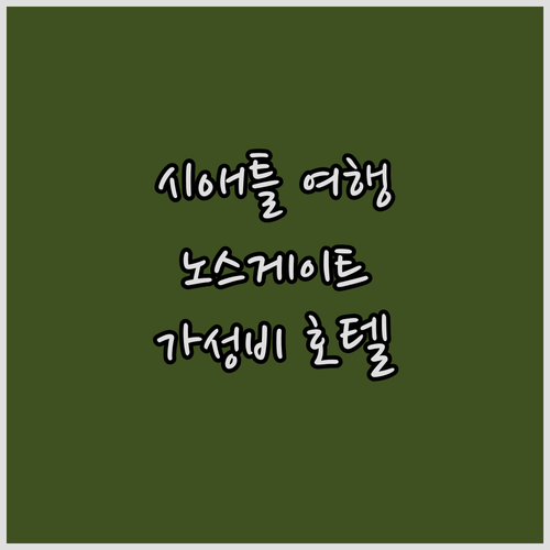 시애틀 여행객 필독! 노스게이트 가성..