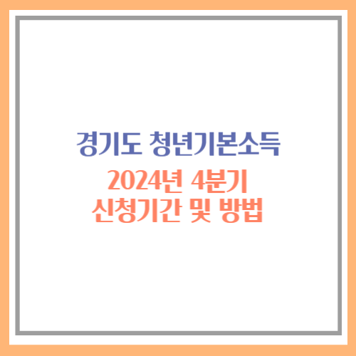 경기도 청년기본소득