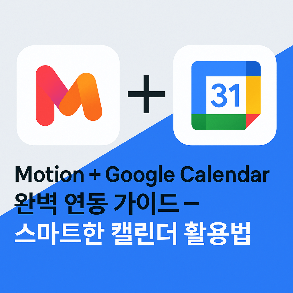 Motion 앱과 구글 캘린더 스케줄링 연동하는 법