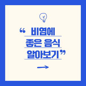 비염에 좋은 음식