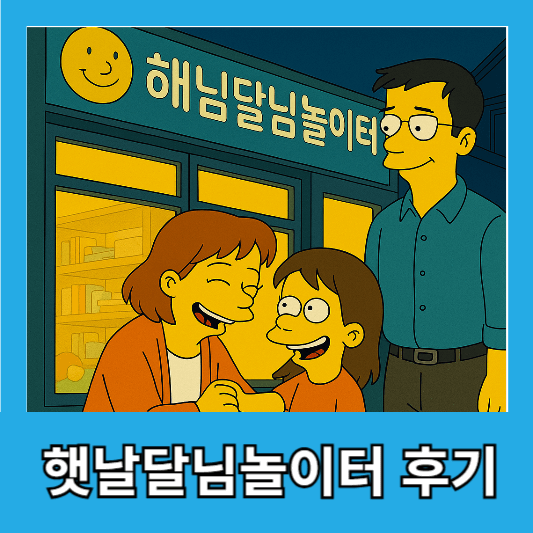 맞벌이 부모 필수! 성남 해님달님놀이터 후기