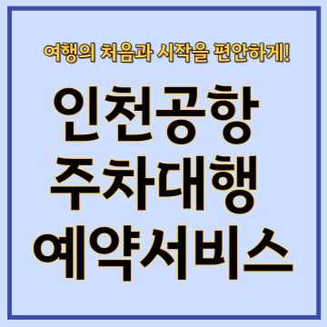 인천공항-주차대행-예약서비스-전동카트-휠셰어