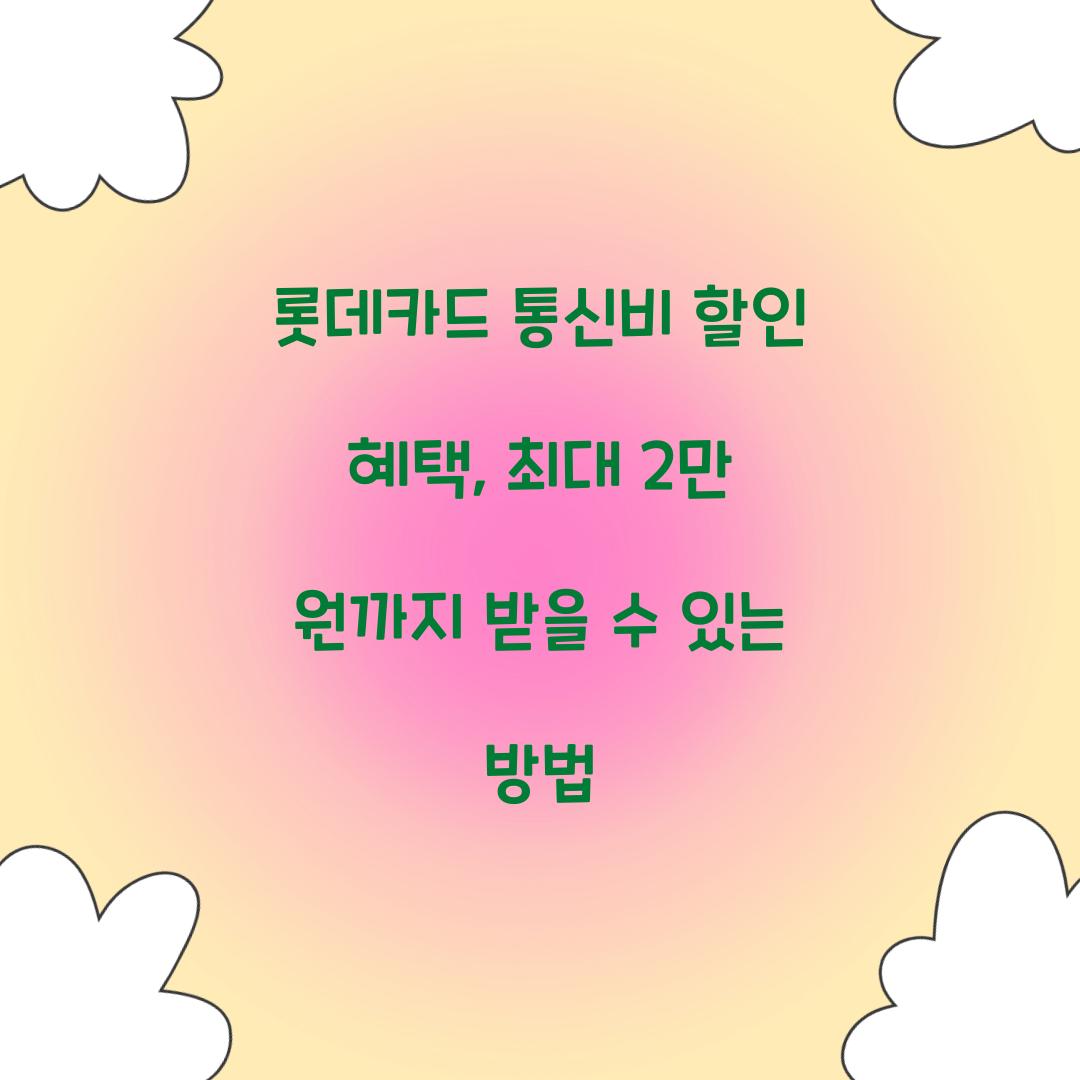 롯데카드 통신비 할인 혜택