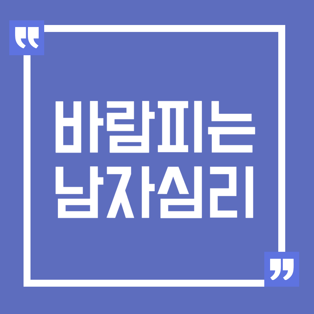 바람피는 남자 심리 이해와 대처 방법