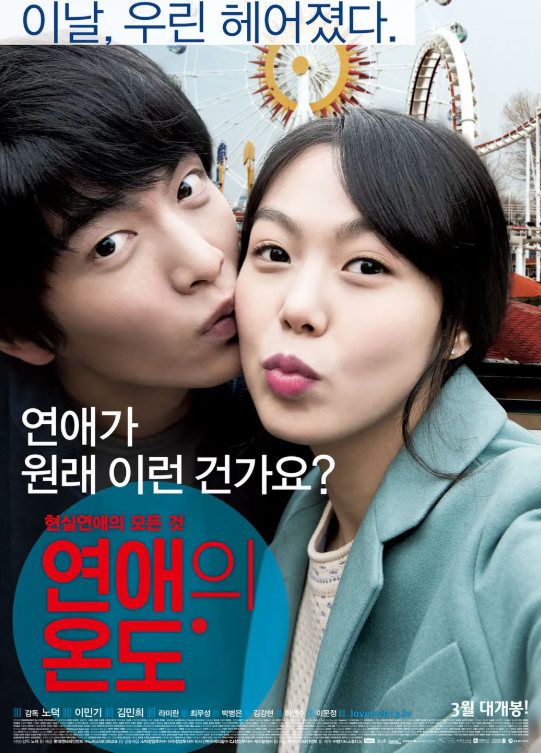 영화 연애의 온도 포스터 1
