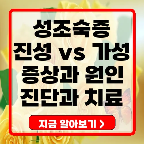진성 성조숙증 vs 가성 성조숙증