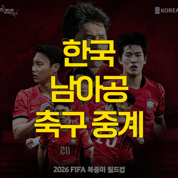 한국-남아공-축구-중계-대표-사진